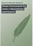 Валентин Яковенко - Богдан Хмельницкий. Его жизнь и общественная деятельность