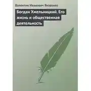 Постер книги Богдан Хмельницкий. Его жизнь и общественная деятельность