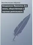 Яков Абрамов - Бенджамин Франклин. Его жизнь, общественная и научная деятельность