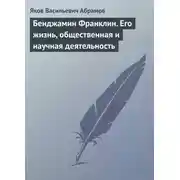 Постер книги Бенджамин Франклин. Его жизнь, общественная и научная деятельность