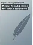Сергей Базунов - Михаил Глинка. Его жизнь и музыкальная деятельность