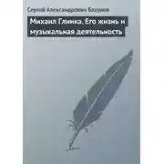 Постер книги Михаил Глинка. Его жизнь и музыкальная деятельность