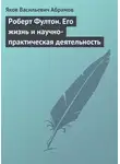 Яков Абрамов - Роберт Фултон. Его жизнь и научно-практическая деятельность