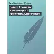 Постер книги Роберт Фултон. Его жизнь и научно-практическая деятельность