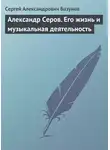Сергей Базунов - Александр Серов. Его жизнь и музыкальная деятельность