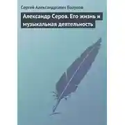 Постер книги Александр Серов. Его жизнь и музыкальная деятельность