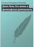 Елизавета Литвинова - Джон Локк. Его жизнь и философская деятельность