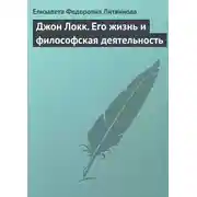Постер книги Джон Локк. Его жизнь и философская деятельность