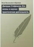 Яков Абрамов - Джордж Стефенсон. Его жизнь и научно-практическая деятельность