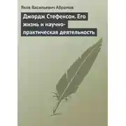 Постер книги Джордж Стефенсон. Его жизнь и научно-практическая деятельность