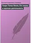 Евгений Соловьев - Генри Томас Бокль. Его жизнь и научная деятельность