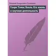 Постер книги Генри Томас Бокль. Его жизнь и научная деятельность