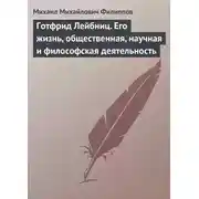 Постер книги Готфрид Лейбниц. Его жизнь, общественная, научная и философская деятельность