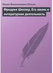 Мария Ватсон - Фридрих Шиллер. Его жизнь и литературная деятельность