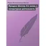 Постер книги Фридрих Шиллер. Его жизнь и литературная деятельность