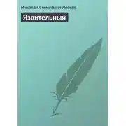 Постер книги Язвительный