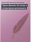 Александра Анненская - Чарльз Диккенс. Его жизнь и литературная деятельность