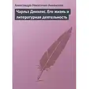 Постер книги Чарльз Диккенс. Его жизнь и литературная деятельность
