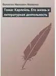 Валентин Яковенко - Томас Карлейль. Его жизнь и литературная деятельность