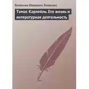 Постер книги Томас Карлейль. Его жизнь и литературная деятельность