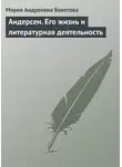Мария Бекетова - Андерсен. Его жизнь и литературная деятельность