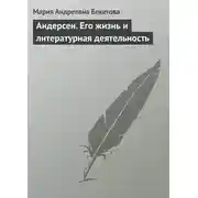 Постер книги Андерсен. Его жизнь и литературная деятельность