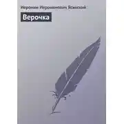 Постер книги Верочка