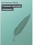 Иван Панаев - Спальня светской женщины