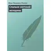 Постер книги Спальня светской женщины