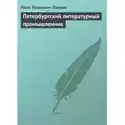 Постер книги Петербургский литературный промышленник