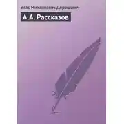 Постер книги A.A. Рассказов