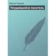 Постер книги Неудавшийся писатель