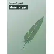 Постер книги Испытатели