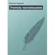 Постер книги Учитель чистописания