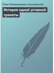 Павел Засодимский - История одной уставной грамоты