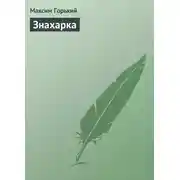 Постер книги Знахарка