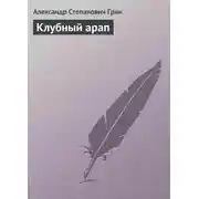 Постер книги Клубный арап
