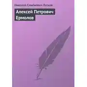 Постер книги Алексей Петрович Ермолов