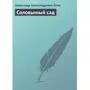 Постер книги Соловьиный сад