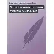 Постер книги О современном состоянии русского символизма