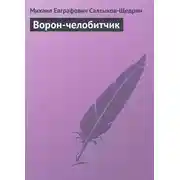 Постер книги Ворон-челобитчик