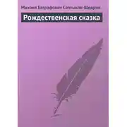 Постер книги Рождественская сказка
