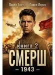 Павел Барчук - СМЕРШ – 1943. Книга вторая