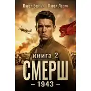 Постер книги СМЕРШ – 1943. Книга вторая