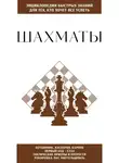 Автор Неизвестен - Шахматы. Для тех, кто хочет всё успеть