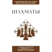 Постер книги Шахматы. Для тех, кто хочет всё успеть