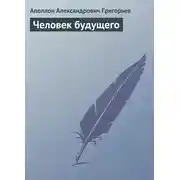 Постер книги Человек будущего