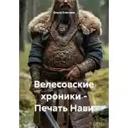 Постер книги Велесовские хроники – Печать Нави