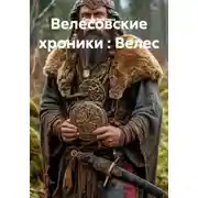 Постер книги Велесовские хроники : Велес