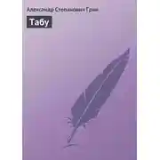 Постер книги Табу